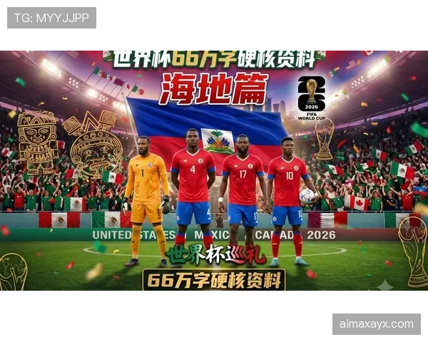 2026世界杯海地队潜在阵容分析 黑马崛起还是陪跑角色